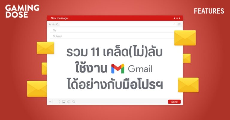รวม 11 เคล็ด(ไม่)ลับ ใช้งาน Gmail ได้อย่างกับมือโปรฯ