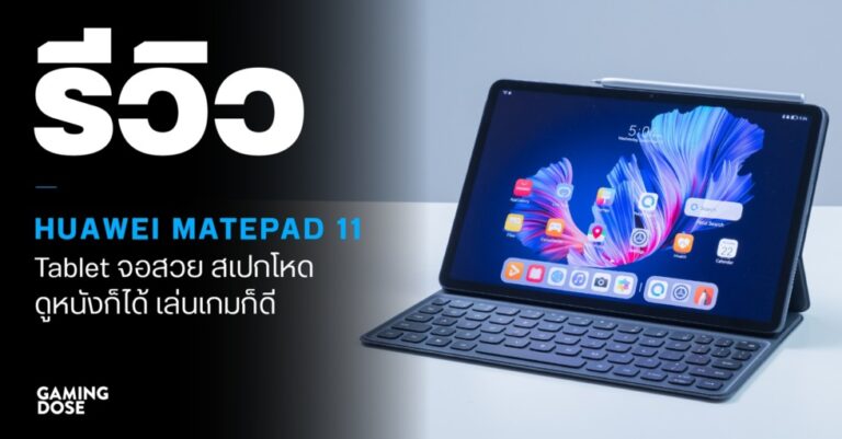 รีวิว HUAWEI MatePad 11 : Tablet จอสวย สเปกโหด ดูหนังก็ได้ เล่นเกมก็ดี