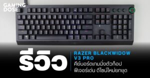 รีวิว Razer Blackwidow V3 Pro : คีย์บอร์ดเกมมิ่งตัวท็อป ฟีเจอร์เด่น ดีไซน์ใหม่ยกชุด