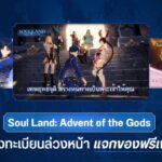 Soul Land: Advent of the Gods เปิดลงทะเบียนล่วงหน้า แจกของฟรีเพียบ 1 GD ปกบทความwebsite Soul Land Advent of the Gods เปิดลงทะเบียนล่วงหน้า แจกของฟรีเพียบ