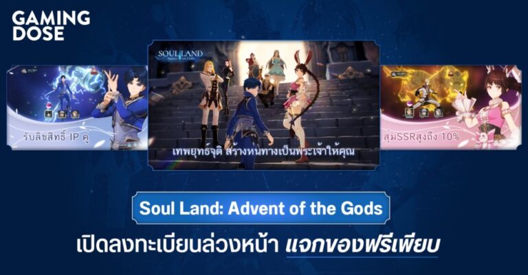 Soul Land: Advent of the Gods เปิดลงทะเบียนล่วงหน้า แจกของฟรีเพียบ