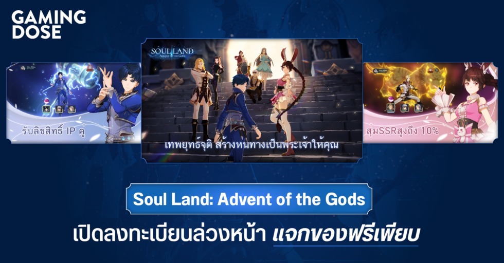 GD ปกบทความwebsite Soul Land Advent of the Gods เปิดลงทะเบียนล่วงหน้า แจกของฟรีเพียบ