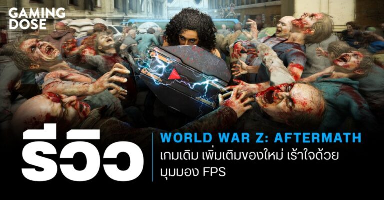 รีวิว World War Z: Aftermath เกมเดิม เพิ่มเติมของใหม่ เร้าใจด้วยมุมมอง FPS
