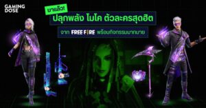 มาแล้ว! ปลุกพลัง “โมโค” ตัวละครสุดฮิตจาก Free Fire พร้อมกิจกรรมมากมาย