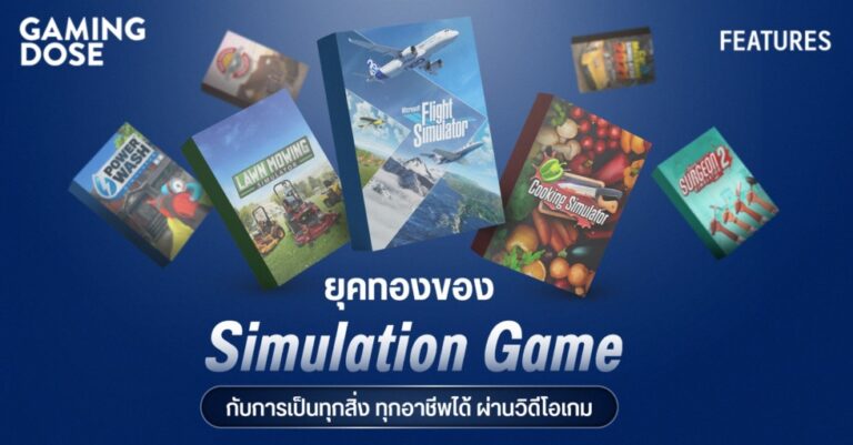 ยุคทองของ Simulation Game กับการเป็นทุกสิ่ง ทุกอาชีพได้ ผ่านวิดีโอเกม 66 ยุคทองของ Simulation Game กับการเป็นทุกสิ่ง ทุกอาชีพได้ ผ่านวิดีโอเกม