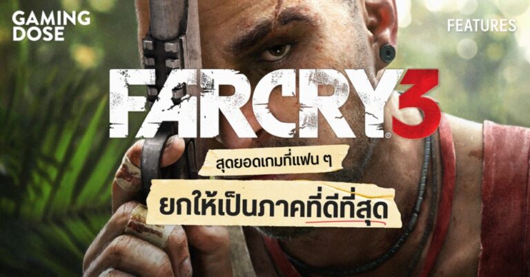 ย้อนรอย Far Cry 3 สุดยอดเกมที่แฟน ๆ ยกให้เป็นภาคที่ดีที่สุด 21 ย้อนรอย Far Cry 3 สุดยอดเกมที่แฟน ๆ ยกให้เป็นภาคที่ดีที่สุด