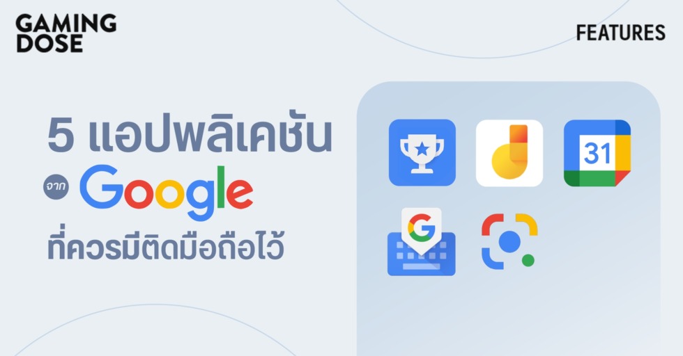 GD ปกบทความwebsite รวม 5 แอปพลิเคชันจาก Google ที่ควรมีติดมือถือไว้ 1