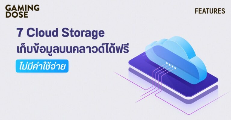 รวม 7 Cloud Storage เก็บข้อมูลบนคลาวด์ได้ฟรี ไม่มีค่าใช้จ่าย 50 รวม 7 Cloud Storage เก็บข้อมูลบนคลาวด์ได้ฟรี ไม่มีค่าใช้จ่าย