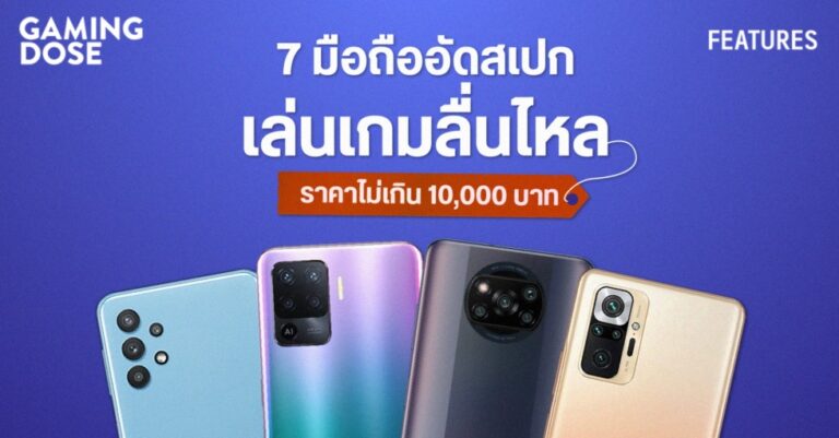 รวม 7 มือถืออัดสเปก เล่นเกมลื่นไหล ราคาไม่เกิน 10,000 บาท