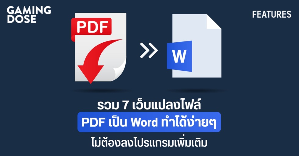 GD ปกบทความwebsite รวม 7 เว็บแปลงไฟล์ PDF เป็น Word ทำได้ง่ายๆ ไม่ต้องลงโปรแกรมเพิ่มเติม