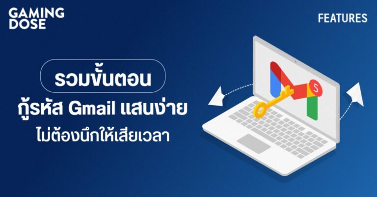 รวมขั้นตอนกู้รหัส Gmail แสนง่าย ไม่ต้องนึกให้เสียเวลา
