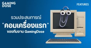 รวมประสบการณ์คอมเครื่องแรก ของทีมงาน GamingDose