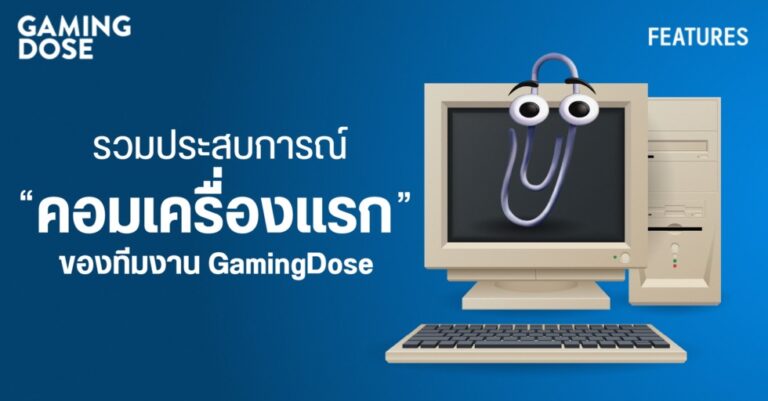 รวมประสบการณ์คอมเครื่องแรก ของทีมงาน GamingDose
