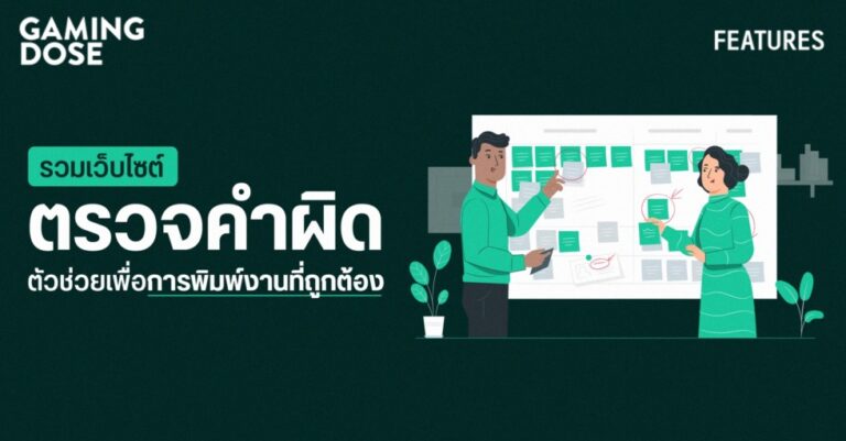 รวมเว็บไซต์ตรวจคำผิด ตัวช่วยเพื่อการพิมพ์งานที่ถูกต้อง