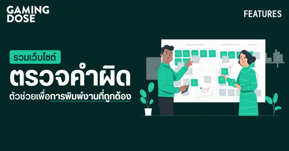 GD ปกบทความwebsite รวมเว็บไซต์ตรวจคำผิด ตัวช่วยเพื่อการพิมพ์งานที่ถูกต้อง