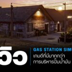 รีวิว Gas Station Simulator เกมดีที่มีมากกว่าการบริหารปั๊มน้ำมัน 1 GD ปกบทความwebsite รีวิว Gas Station Simulator เกมดีที่มีมากกว่าการบริหารปั๊มน้ำมัน