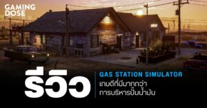 รีวิว Gas Station Simulator เกมดีที่มีมากกว่าการบริหารปั๊มน้ำมัน