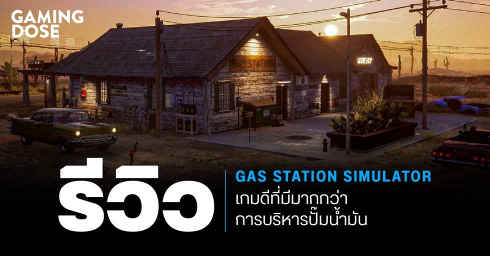 GD ปกบทความwebsite รีวิว Gas Station Simulator เกมดีที่มีมากกว่าการบริหารปั๊มน้ำมัน