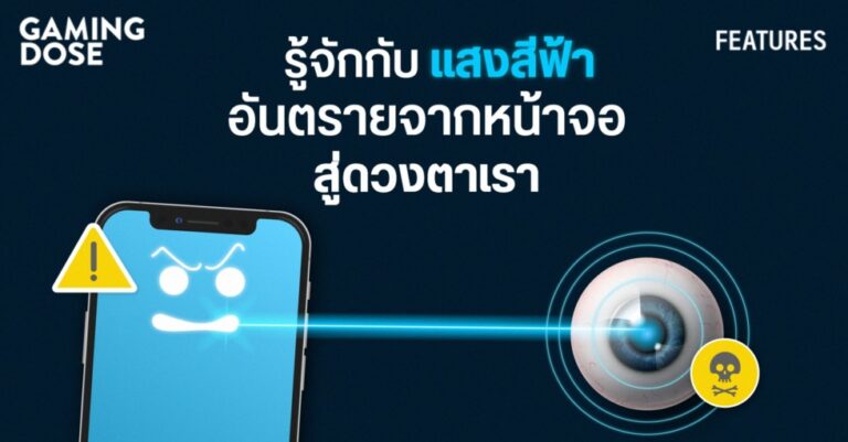 รู้จักกับแสงสีฟ้า อันตรายจากหน้าจอสู่ดวงตาเรา