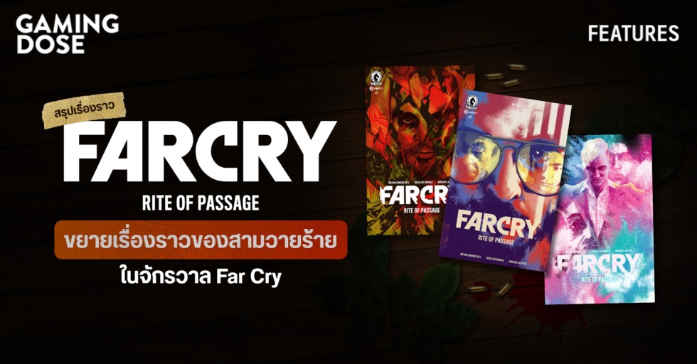 GD ปกบทความwebsite สรุปเรื่องราว Far Cry Rite of Passage ขยายเรื่องราวของสามวายร้ายในจักรวาล Far Cry