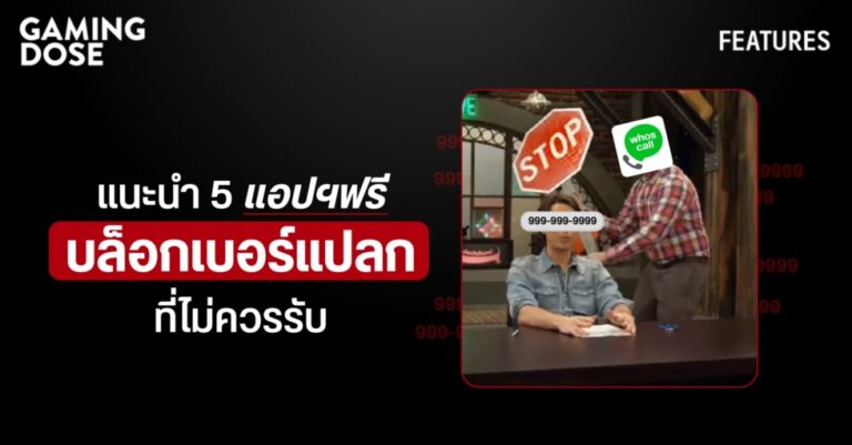 แนะนำ 5 แอปฯฟรี บล็อกเบอร์แปลกที่ไม่ควรรับ 10 แนะนำ 5 แอปฯฟรี บล็อกเบอร์แปลกที่ไม่ควรรับ