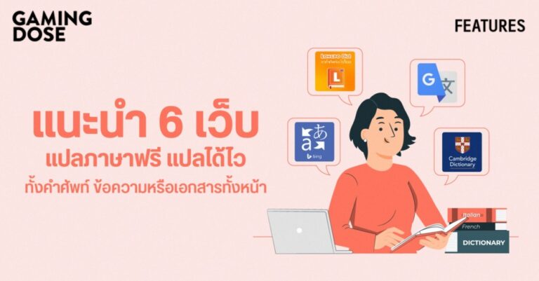 แนะนำ 6 เว็บแปลภาษาฟรี แปลได้ไว ทั้งคำศัพท์ , ข้อความหรือเอกสารทั้งหน้า 1 แนะนำ 6 เว็บแปลภาษาฟรี แปลได้ไว ทั้งคำศัพท์ , ข้อความหรือเอกสารทั้งหน้า