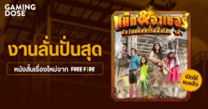งานลั่นปั่นสุดกับหนังสั้นเรื่องใหม่จาก FreeFire “แน็ก-อาเธอร์ กับ วันมหัศจรรย์ปั่นโลก ฯลฯ“ เปิดให้ชมแล้ว
