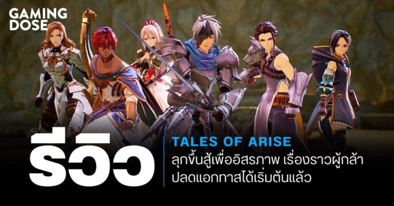 รีวิว Tales of Arise - ลุกขึ้นสู้เพื่ออิสรภาพ เรื่องราวผู้กล้าปลดแอกทาสได้เริ่มต้นแล้ว 9 รีวิว Tales of Arise – ลุกขึ้นสู้เพื่ออิสรภาพ เรื่องราวผู้กล้าปลดแอกทาสได้เริ่มต้นแล้ว