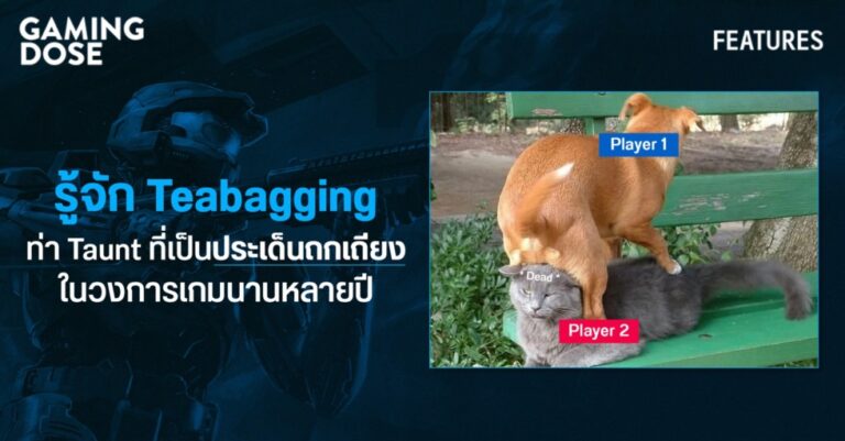 รู้จัก Teabagging ท่า Taunt ที่เป็นประเด็นถกเถียงในวงการเกมนานหลายปี 1 รู้จัก Teabagging ท่า Taunt ที่เป็นประเด็นถกเถียงในวงการเกมนานหลายปี