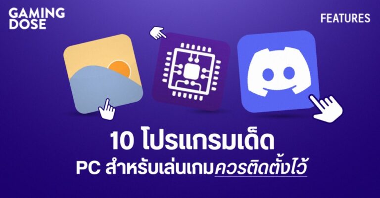 10 โปรแกรมเด็ดที่ PC สำหรับเล่นเกมควรติดตั้งไว้ 2 10 โปรแกรมเด็ดที่ PC สำหรับเล่นเกมควรติดตั้งไว้