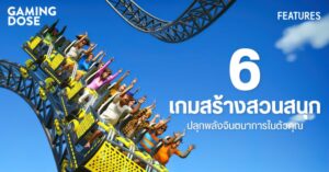 6 เกมสร้างสวนสนุกหรรษา ปลุกพลังจินตนาการในตัวคุณ