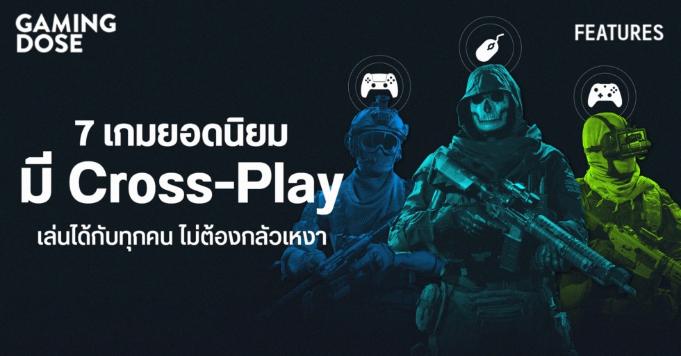7 เกมยอดนิยม มี Cross-Play เล่นได้กับทุกคน ไม่ต้องกลัวเหงา