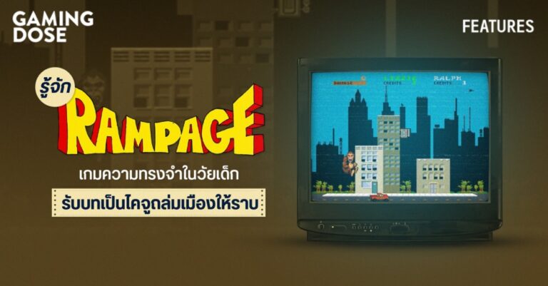 รู้จัก Rampage เกมความทรงจำในวัยเด็ก ที่ต้องรับบทเป็นไคจูถล่มเมืองให้ราบ 58 รู้จัก Rampage เกมความทรงจำในวัยเด็ก ที่ต้องรับบทเป็นไคจูถล่มเมืองให้ราบ