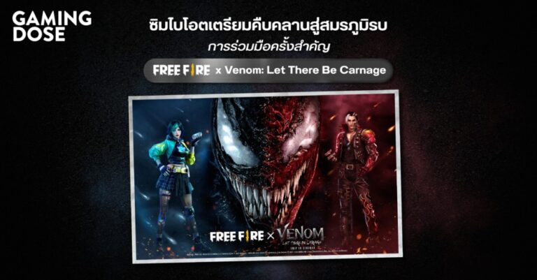 ซิมไบโอตเตรียมคืบคลานสู่สมรภูมิรบ การร่วมมือครั้งสำคัญ “Free Fire x Venom: Let There Be Carnage”