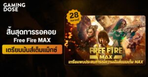 สิ้นสุดการรอคอย Free Fire MAX เตรียมมันส์เต็มแม็กซ์ 28 กันยายนนี้