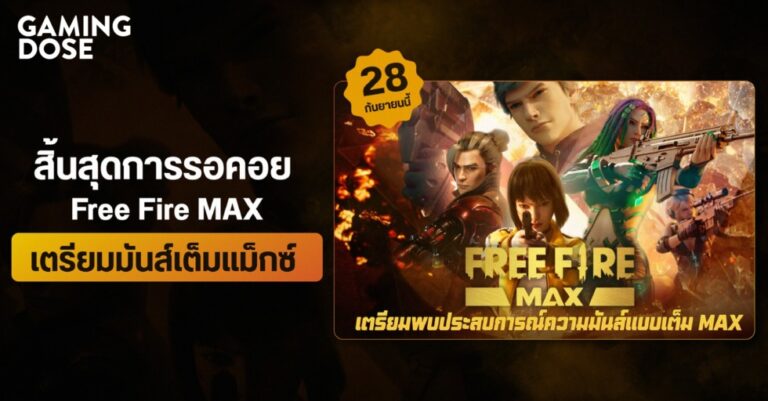 สิ้นสุดการรอคอย Free Fire MAX เตรียมมันส์เต็มแม็กซ์ 28 กันยายนนี้