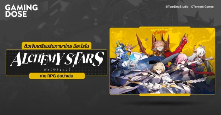 ติวเข้มเตรียมรับภาษาไทย มีอะไรใน Alchemy Stars เกม RPG สุดน่าเล่น