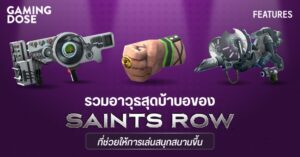 รวมอาวุธสุดบ้าบอของ Saints Row ที่ช่วยให้การเล่นสนุกสนานขึ้น