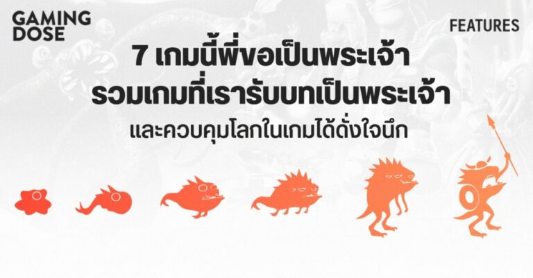 7 เกมนี้พี่ขอเป็นพระเจ้า รวมเกมที่เรารับบทเป็นพระเจ้าและควบคุมโลกในเกมได้ดั่งใจนึก 47 7 เกมนี้พี่ขอเป็นพระเจ้า รวมเกมที่เรารับบทเป็นพระเจ้าและควบคุมโลกในเกมได้ดั่งใจนึก