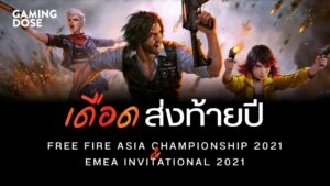 เดือดส่งท้ายปี! เตรียมพบ Free Fire Asia Championships 2021 และ EMEA Invitational 2021 พฤศจิกายนนี้