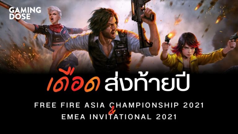 เดือดส่งท้ายปี! เตรียมพบ Free Fire Asia Championships 2021 และ EMEA Invitational 2021 พฤศจิกายนนี้