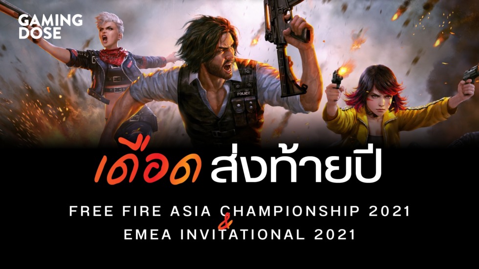 เดือดส่งท้ายปี! เตรียมพบ Free Fire Asia Championships 2021 และ EMEA Invitational 2021 พฤศจิกายนนี้ 1 Artboard 1
