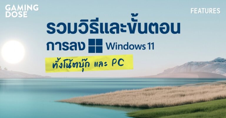 รวมวิธีและขั้นตอนการลง Windows 11 ทั้งโน้ตบุ๊ก และ PC ทำตามได้ ไม่ปวดหัว