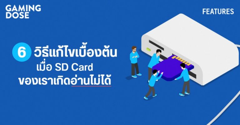 6 วิธีแก้ไขเบื้องต้น เมื่อ SD Card ของเราเกิดอ่านไม่ได้ซะงั้น 257 6 วิธีแก้ไขเบื้องต้น เมื่อ SD Card ของเราเกิดอ่านไม่ได้ซะงั้น