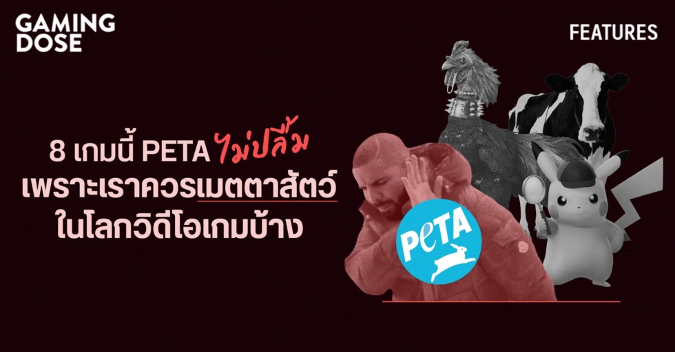 8 เกมนี้ PETA ไม่ปลื้ม เพราะเราควรเมตตาสัตว์ในโลกวิดีโอเกมบ้าง ! 1 GD ปกบทความwebsite 8 เกมนี้ PETA ไม่ปลื้ม เพราะเราควรเมตตาสัตว์ในโลกวิดีโอเกมบ้าง