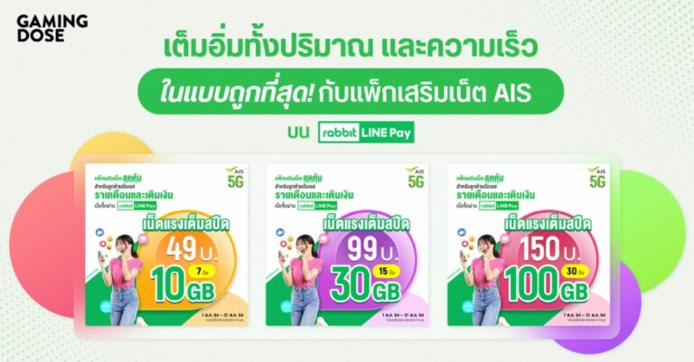 เต็มอิ่มทั้งปริมาณ และความเร็ว ในแบบถูกที่สุด! กับแพ็กเสริมเน็ต AIS บน Rabbit LINE Pay