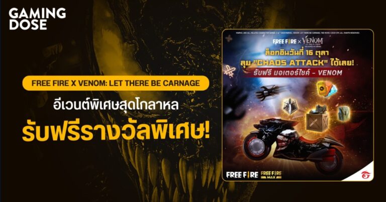 FREE FIRE X VENOM: LET THERE BE CARNAGE อีเวนต์พิเศษสุดโกลาหล ล็อคอินวันที่ 16 ตุลาคมนี้ รับฟรีรางวัลพิเศษ!