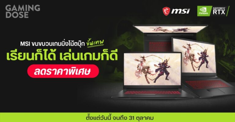 MSI ขนขบวนเกมมิ่งโน้ตบุ๊กขั้นเทพ เรียนก็ได้ เล่นเกมก็ดี ลดราคาพิเศษ ตั้งแต่วันนี้ จนถึง 31 ตุลาคม