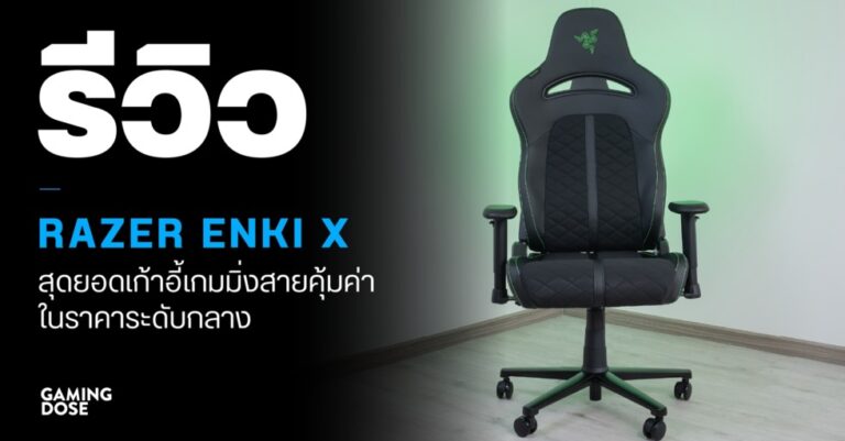 รีวิว Razer Enki X สุดยอดเก้าอี้เกมมิ่งสายคุ้มค่า ในราคาระดับกลาง
