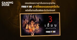 ปลดปล่อยความฮาล้นปนกระตุกขวัญ กับ ‘Free Fire ปาร์ตี้สยองฉลองฮาโลวีน’ หนังสั้นสามเรื่องพิเศษรับวันปล่อยผี